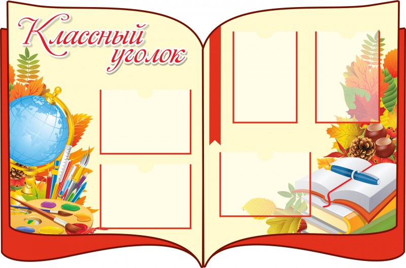Классные уголки для старших классов