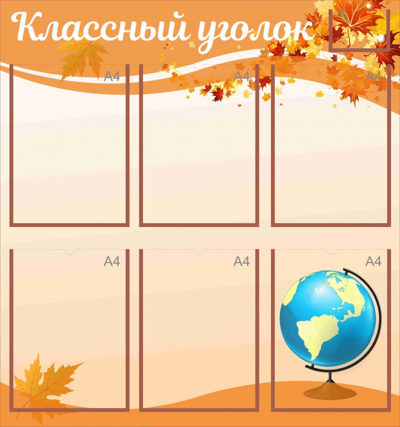 Стенд для класса классный уголок
