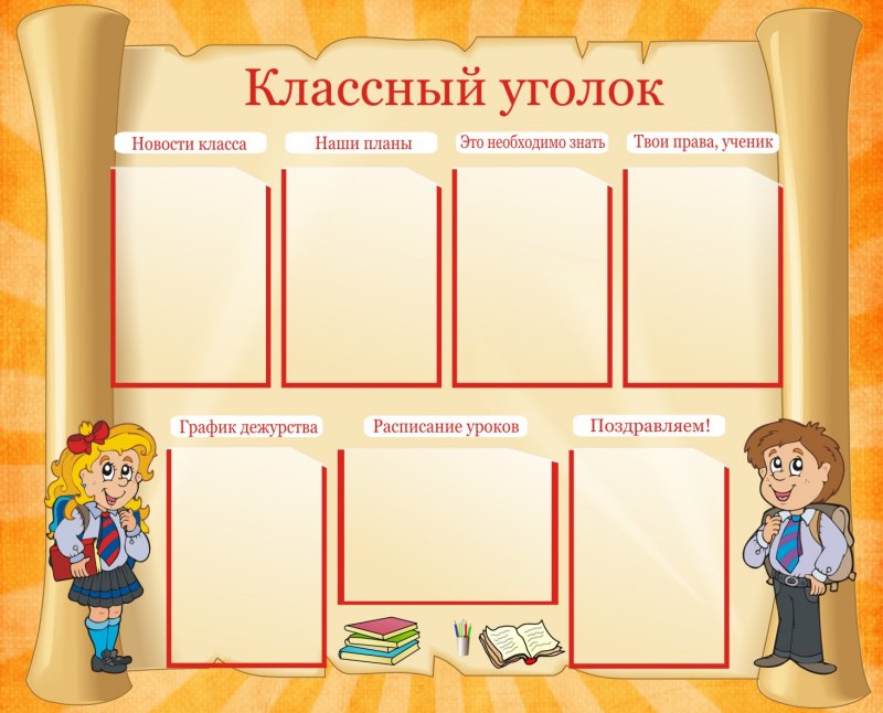 Стенд классный уголок.