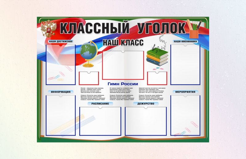 Классный уголок