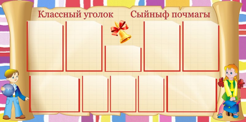 Фон для уголка класса