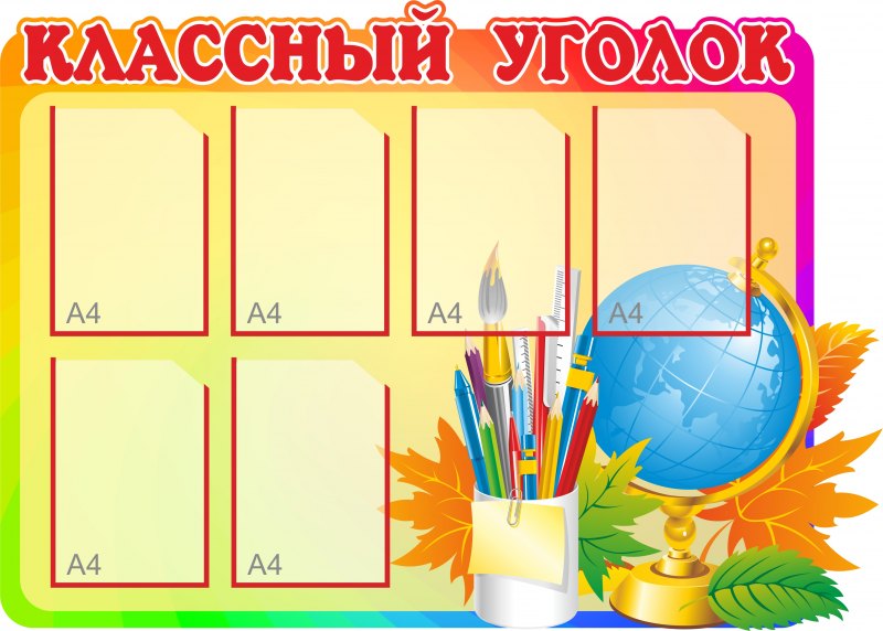 Стенд классный уголок.