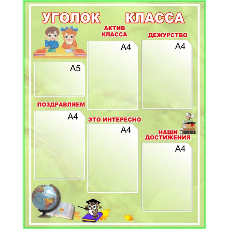 Школьный уголок наш класс