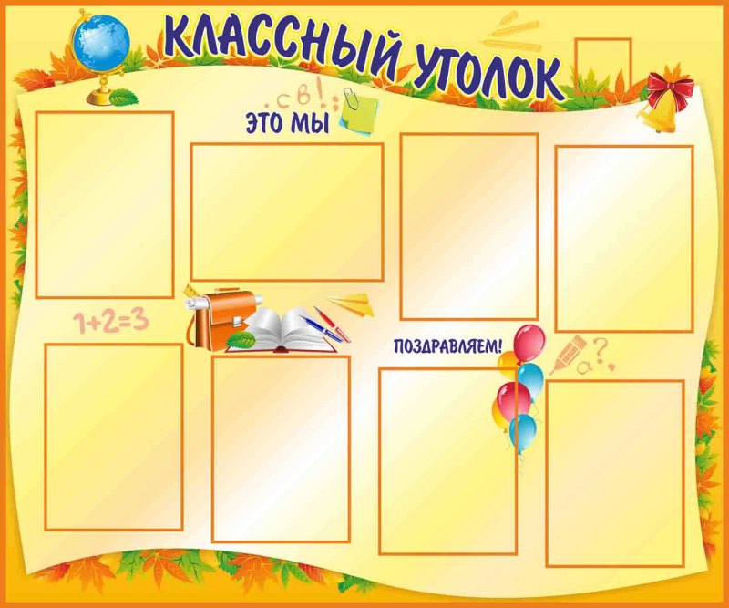 Школьные уголки для начальной школы