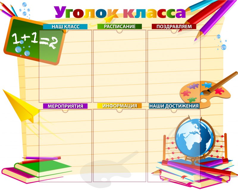 Картинки для классного уголка