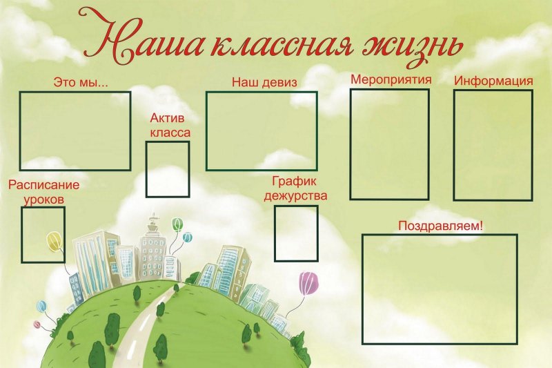 Классный уголок