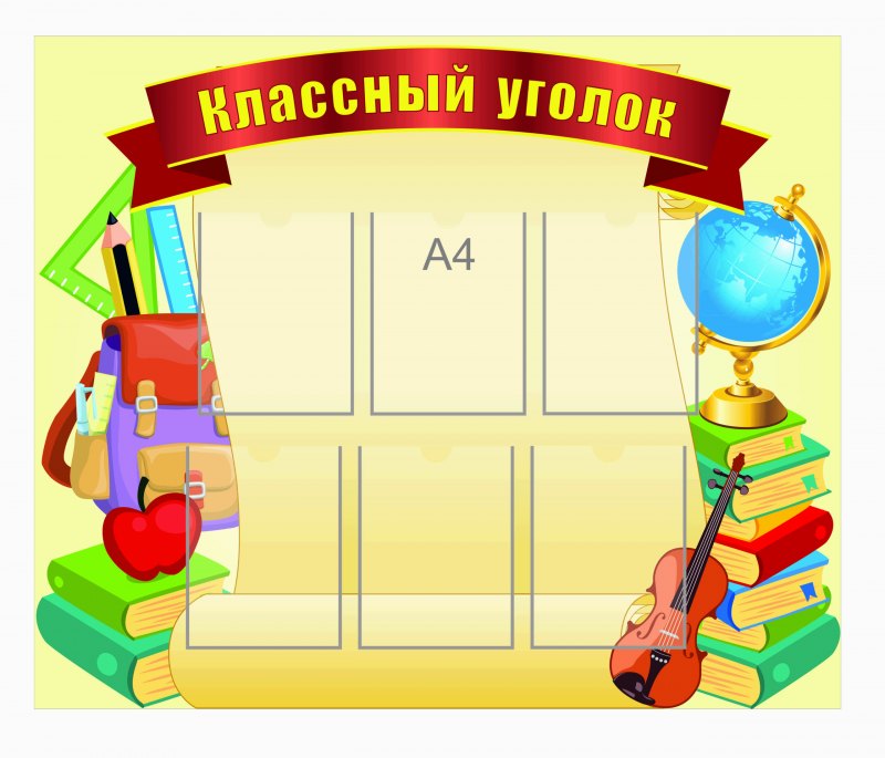 Классный уголок