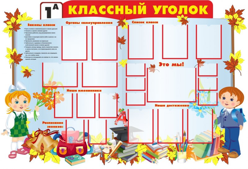 Классный уголок