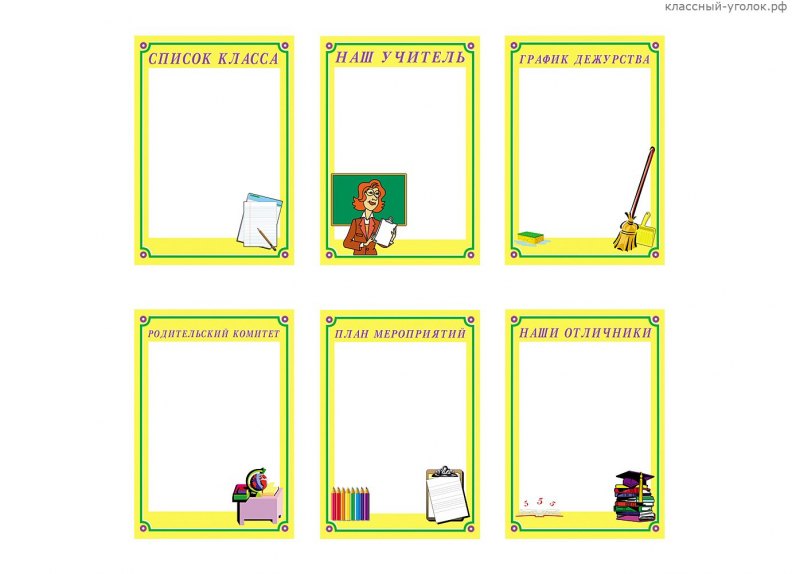 Классный уголок