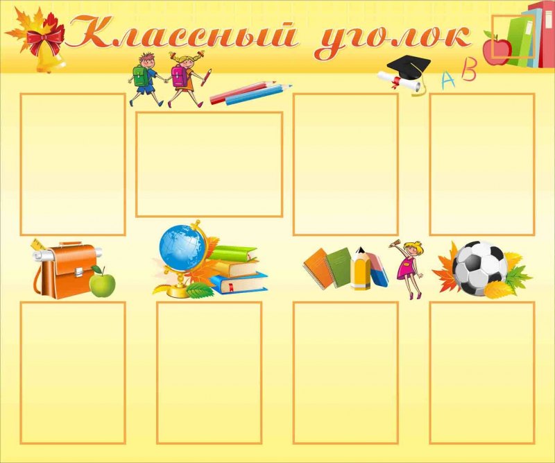 Уголок класса