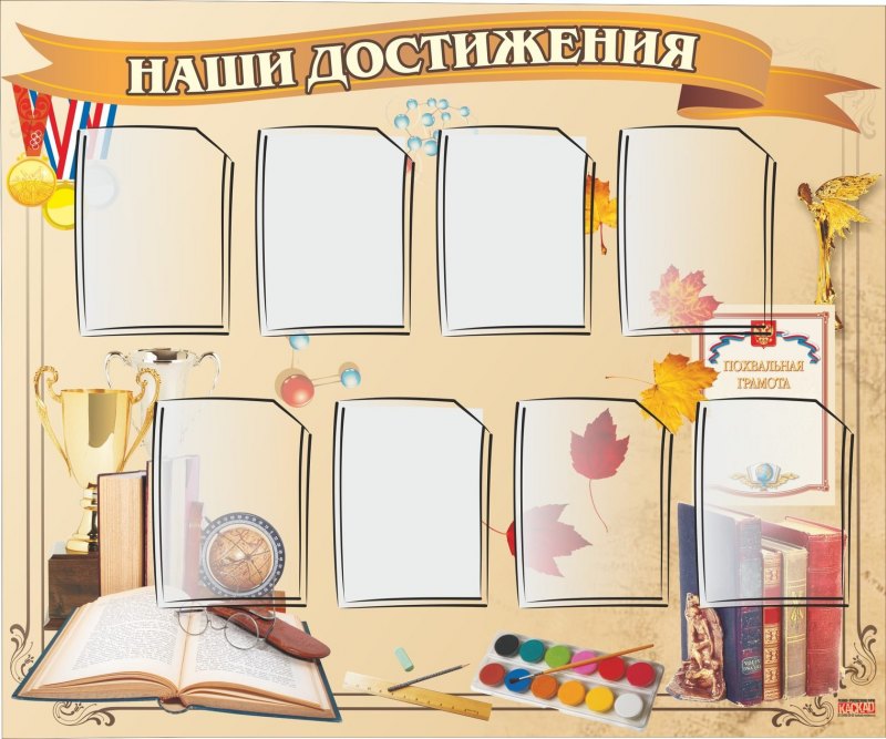 Стенд наши достижения в школе