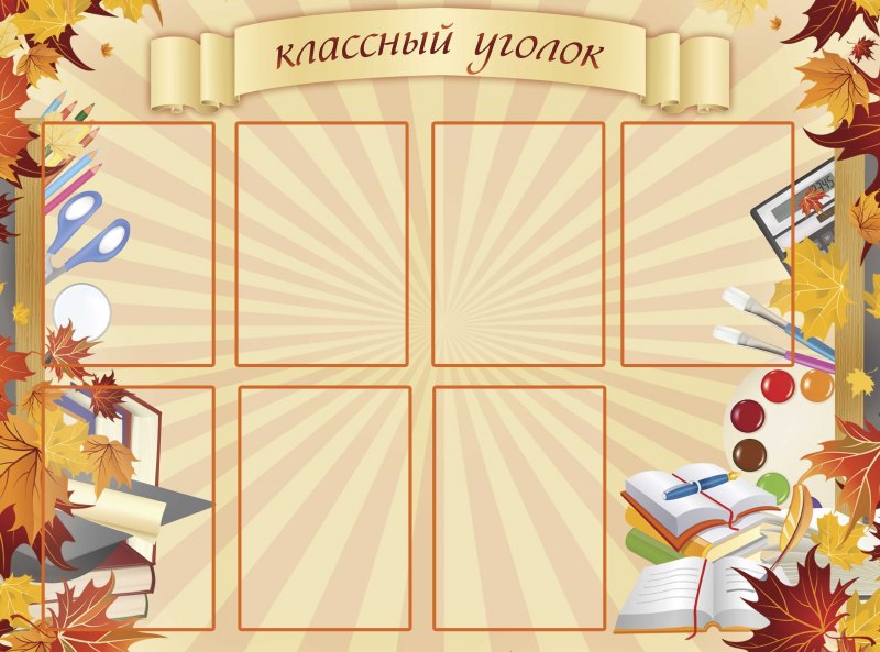 Классные уголки для старших классов