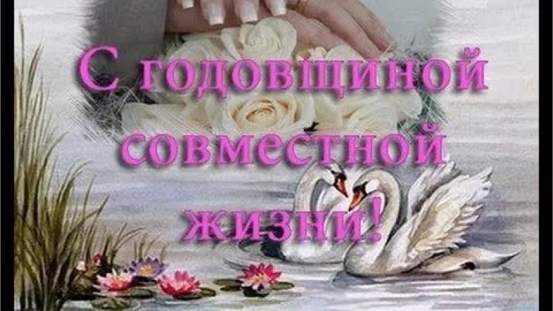 С годовщиной совместной жизни любимый