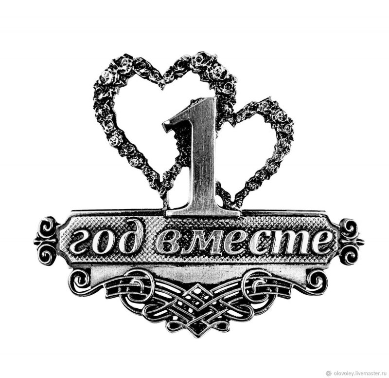 С годовщиной 1 год вместе