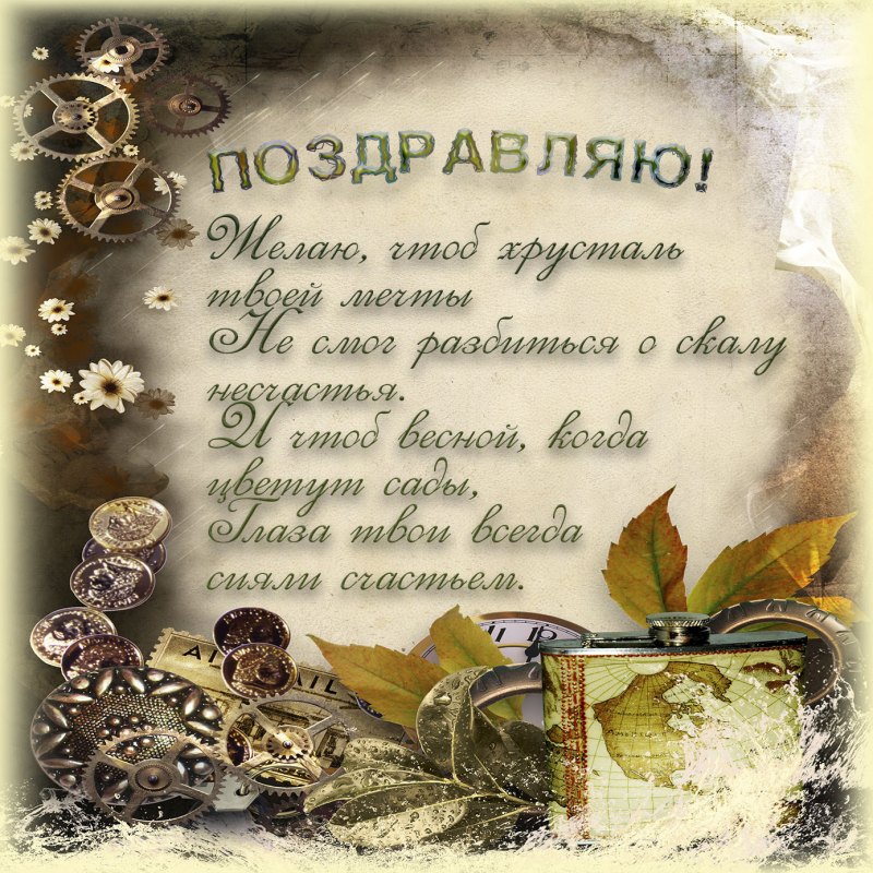 Красивое поздравление мужчине