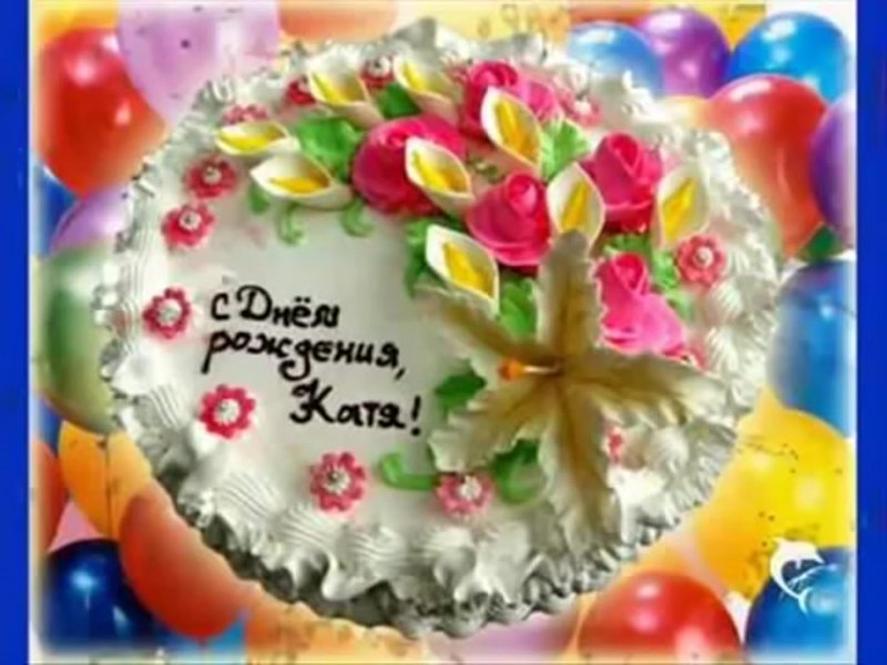 С днём рождения Катя