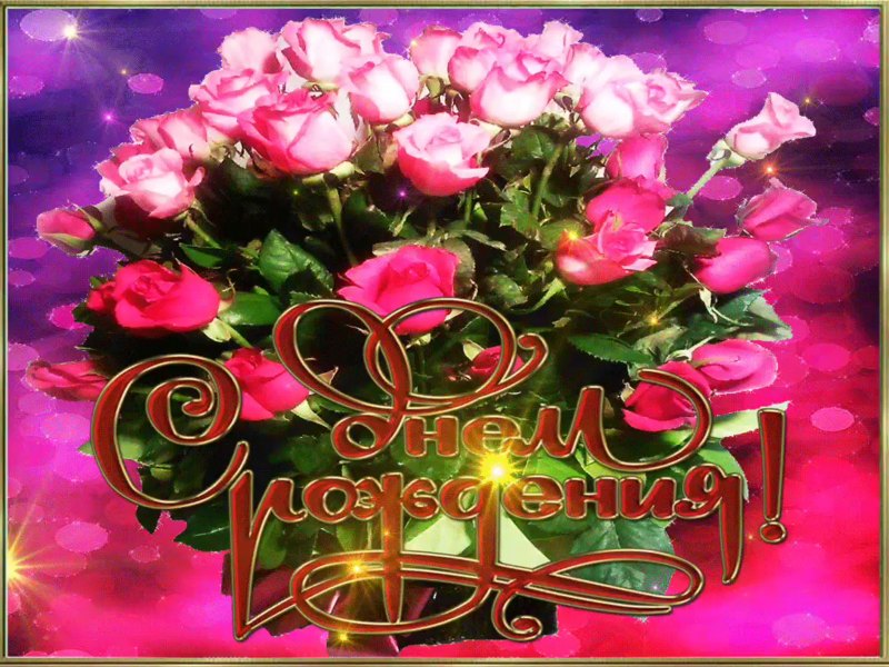 Мерцающие открытки с днем рождения