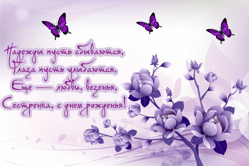 С днемрождением сестре
