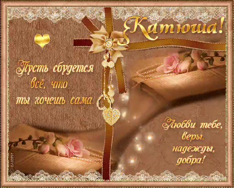 Поздравления с днём рождения Екатерине