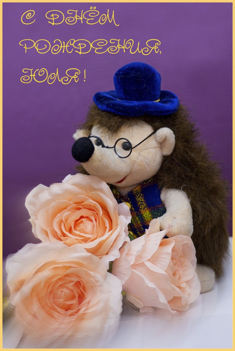 С днем рождения