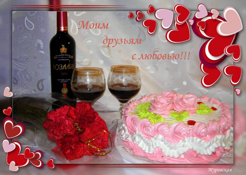 Моим друзьям с любовью