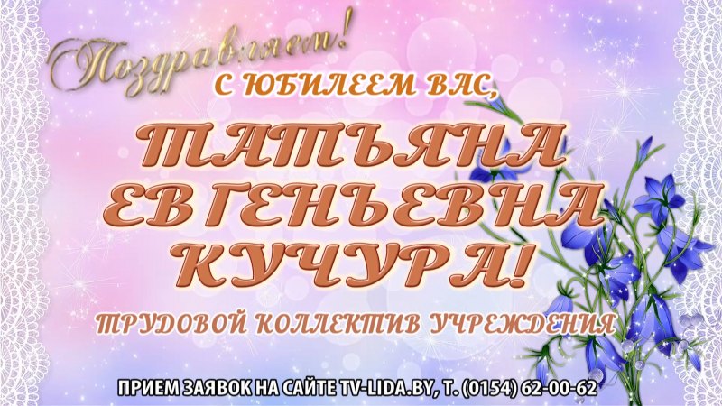 Татьяна Евгеньевна с днем рождения