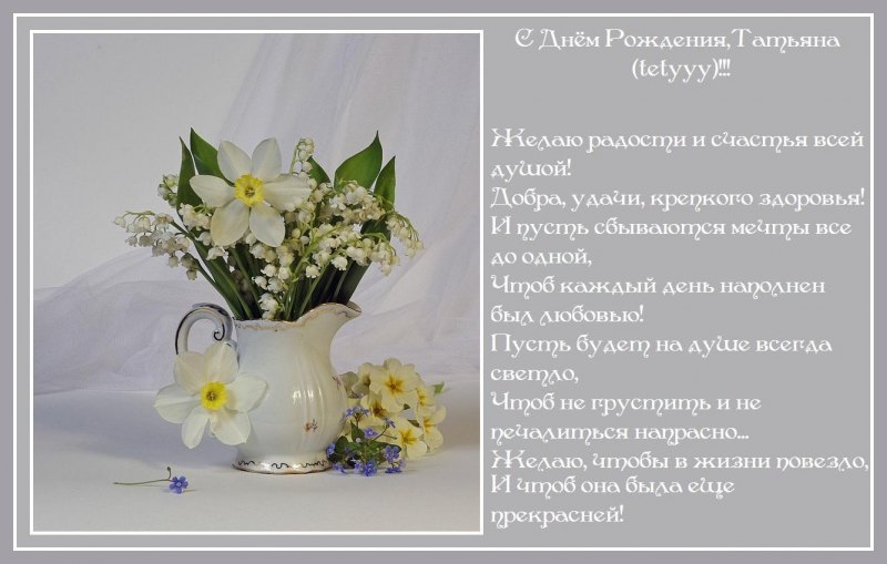 Поздравления с днём рождения Татьяне
