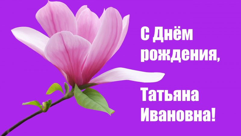 С днем рождения Татьяна Иванна
