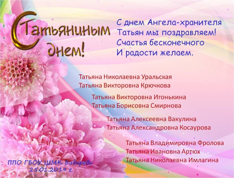 Поздравления с днём рождения Татьяне Николаевне