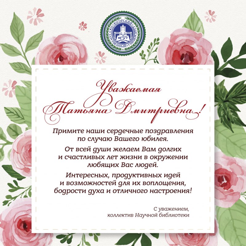 Татьяна Дмитриевна с днем рождения