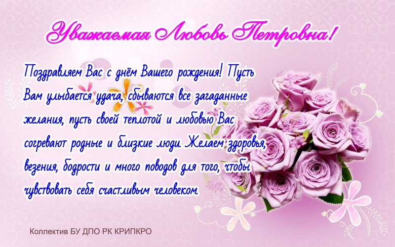 С днём рождения любовь Петровна открытки