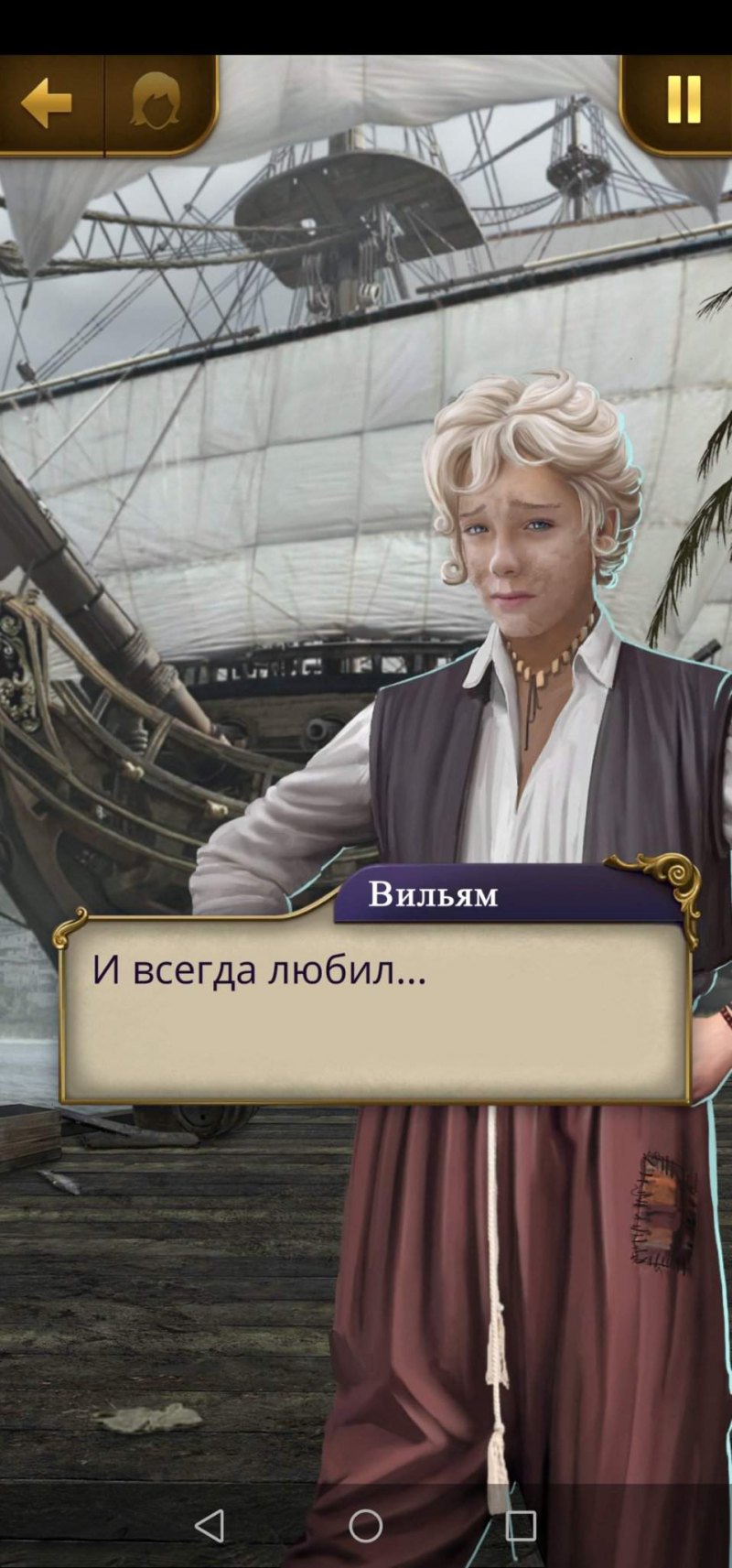 Паруса в тумане Аделаида и Вильям