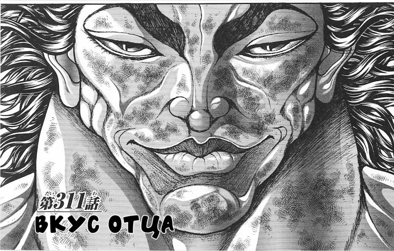 Боец баки отец Юдзиро