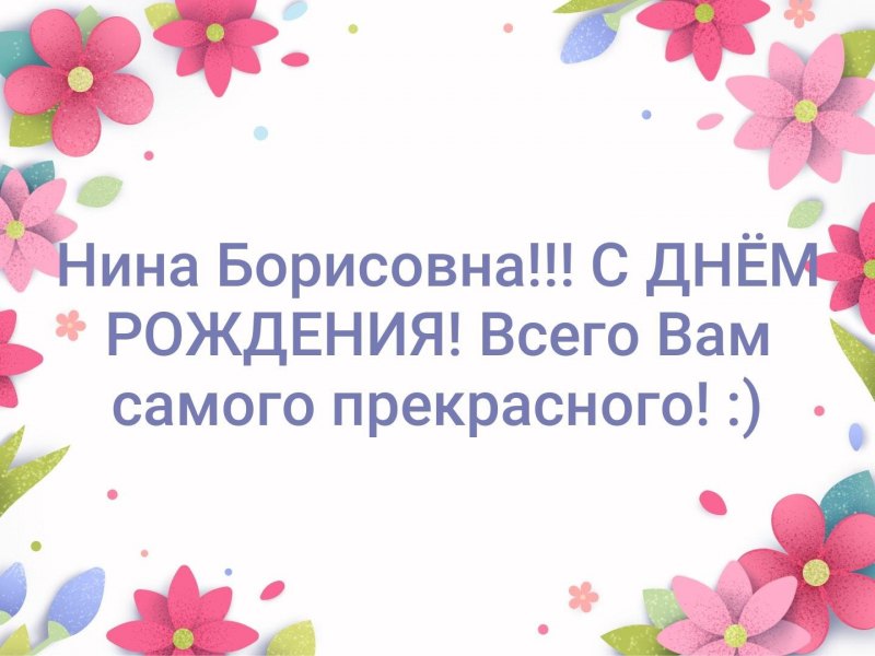 С днём рождения Нина