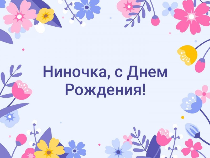 Поздравления с днём рождения Нине