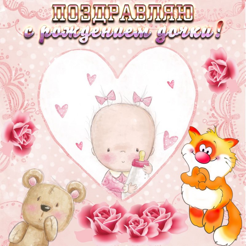 С рождением доченьки