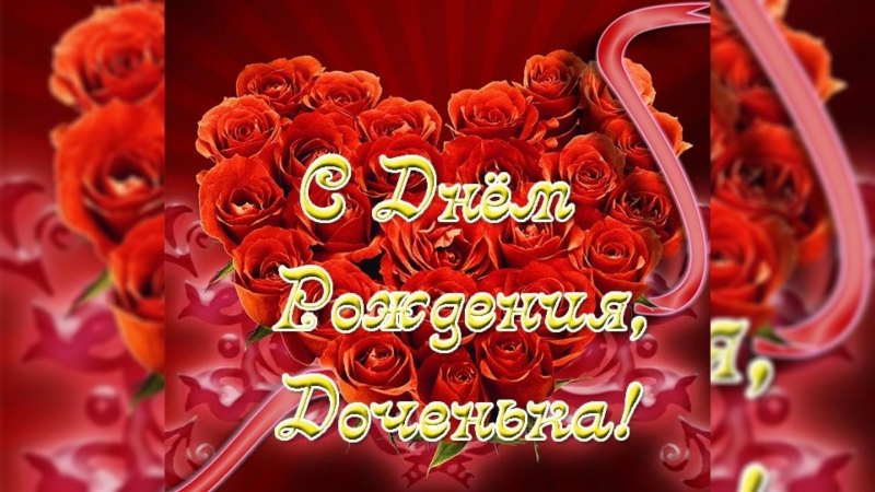 С днем рождения Дочки