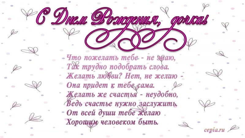 Поздравления с днём рождения Дочки