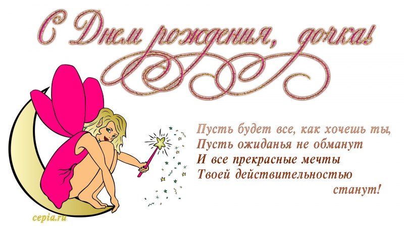 Поздравления с днём Дочки