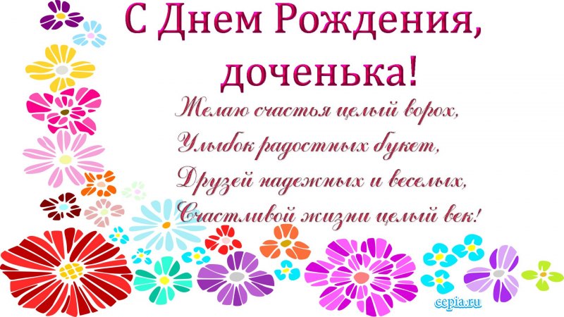 С днём рождения дочери