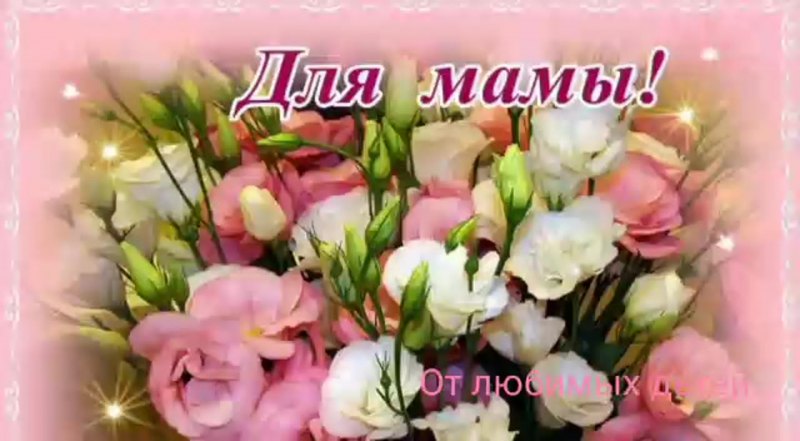 Поздравления с днём рождения маме