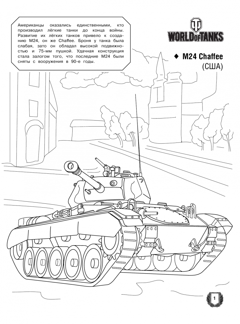 Раскраска танки из игры World of Tanks