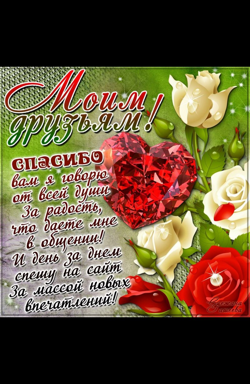 Благодарность друзьям и родным