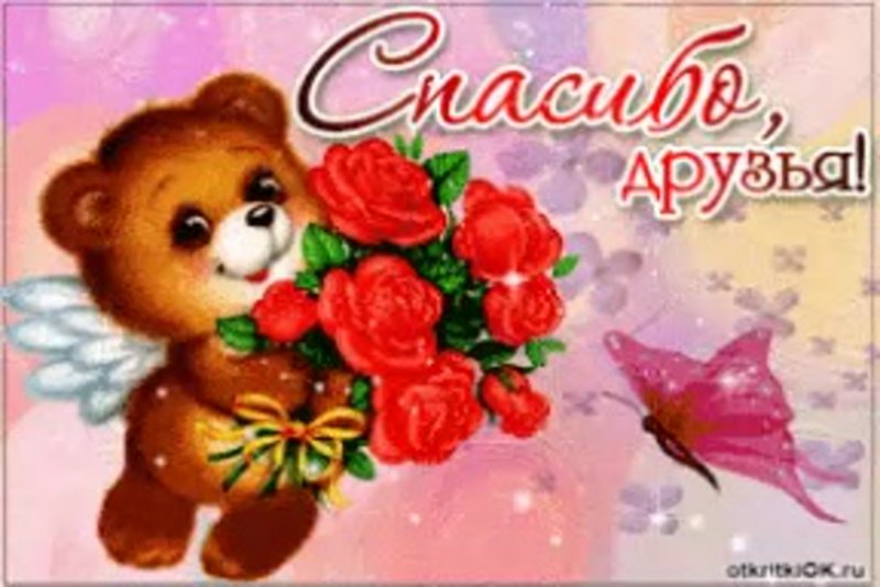 Спасибо за поздравления с днем рождения