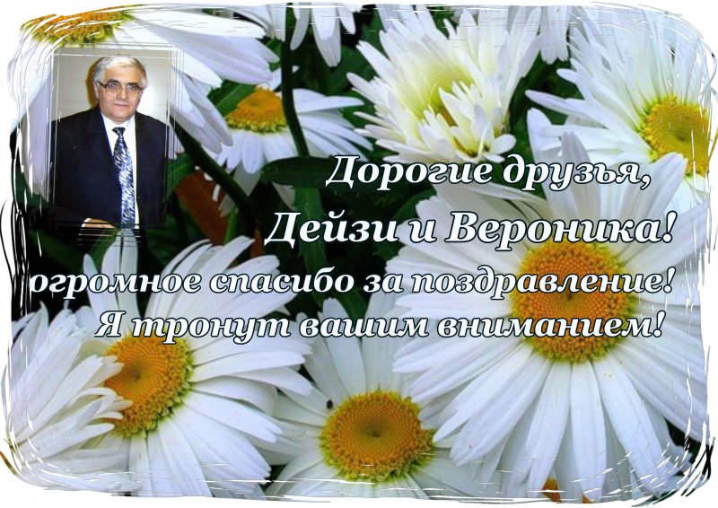 Спасибо вам Мои друзья