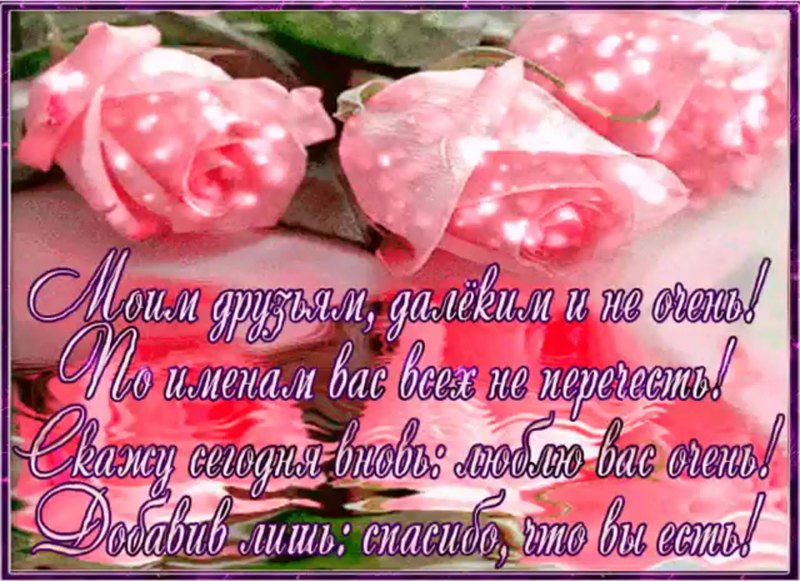 Открытки с благодарностью друзьям