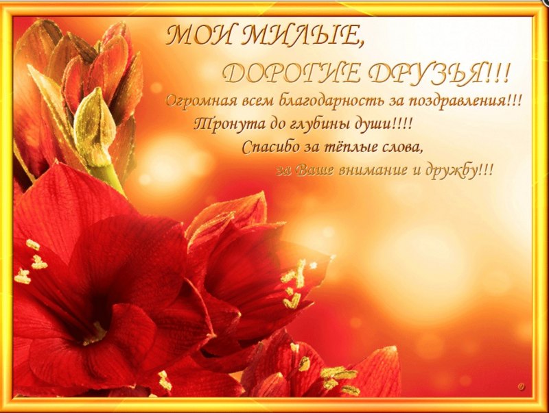 Благодарность от души