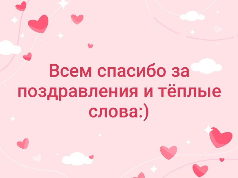 Спасибо всем за поздравления