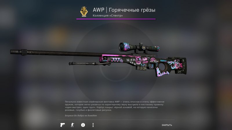 AWP Горячечные грёзы