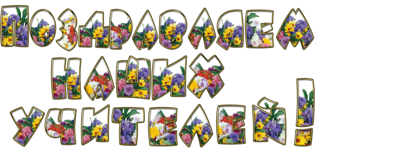 Надпись с днем учителя